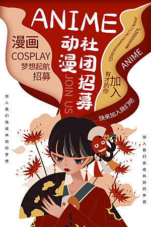 动漫节嘉年华漫展招募动漫社二次元展会海报