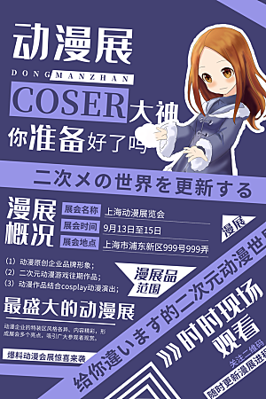 动漫节嘉年华漫展招募动漫社二次元展会海报