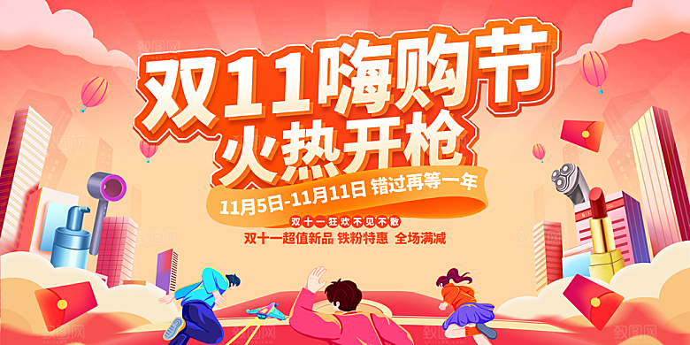 双十一 狂欢钜惠购物促销