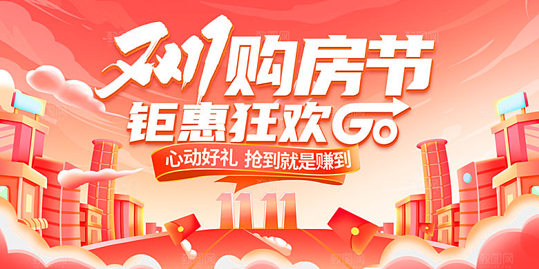 双十一 狂欢钜惠购物促销