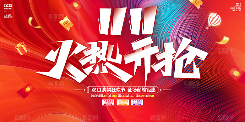 双十一 狂欢钜惠购物促销