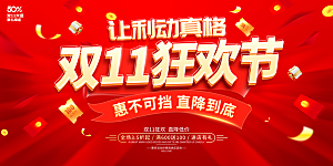 双十一 狂欢钜惠购物促销