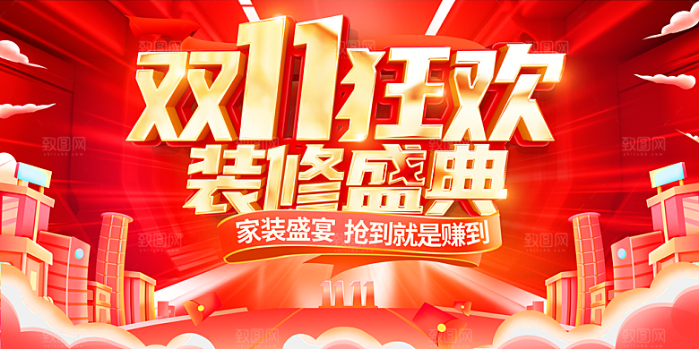 双十一 狂欢钜惠购物促销