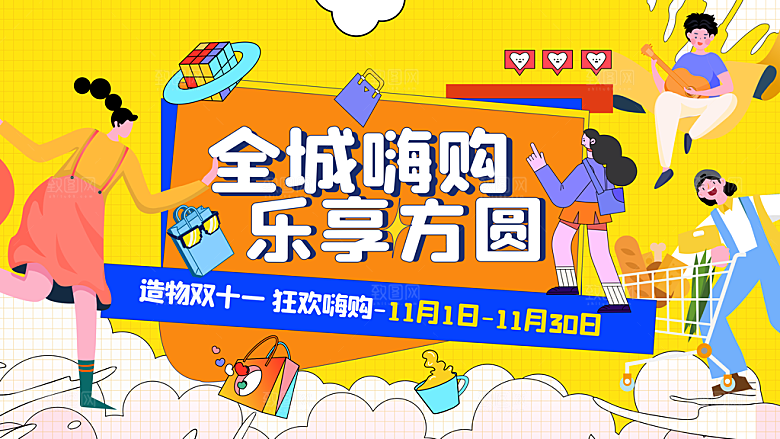 双十一 狂欢钜惠购物促销