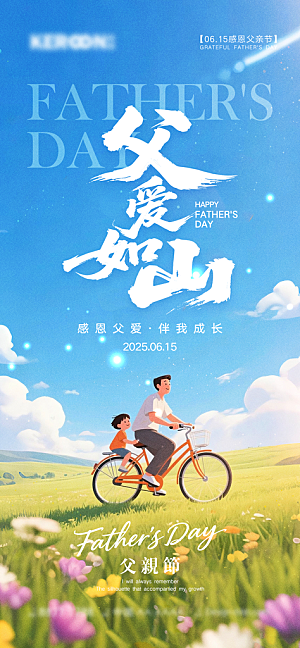 感恩父亲节宣传海报