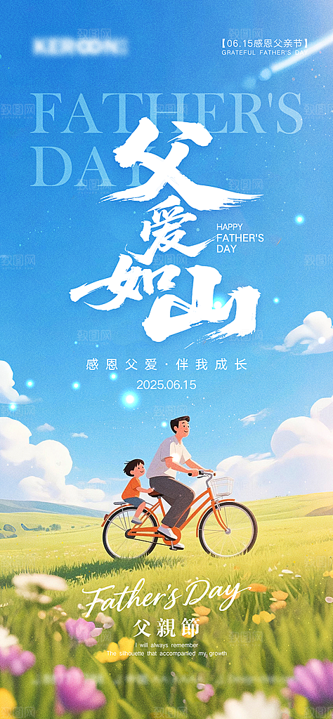 感恩父亲节宣传海报