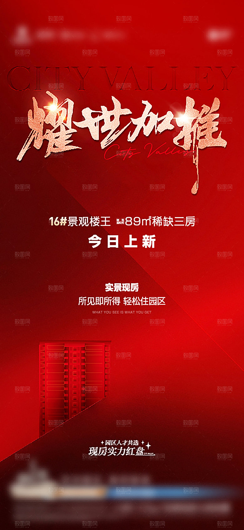 地产加推促销宣传海报