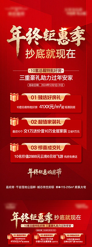 地产年终钜惠海报