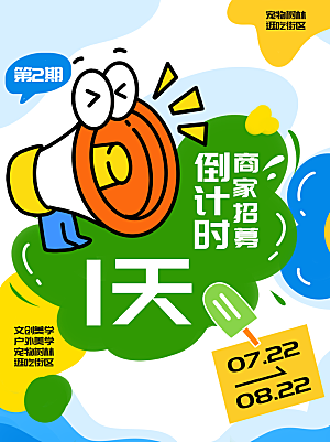 倒计时1天促销活动海报
