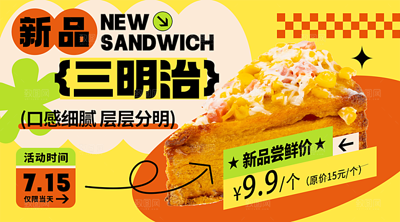 新品三明治促销海报