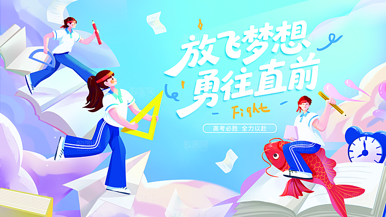 教育插画高考加油展板