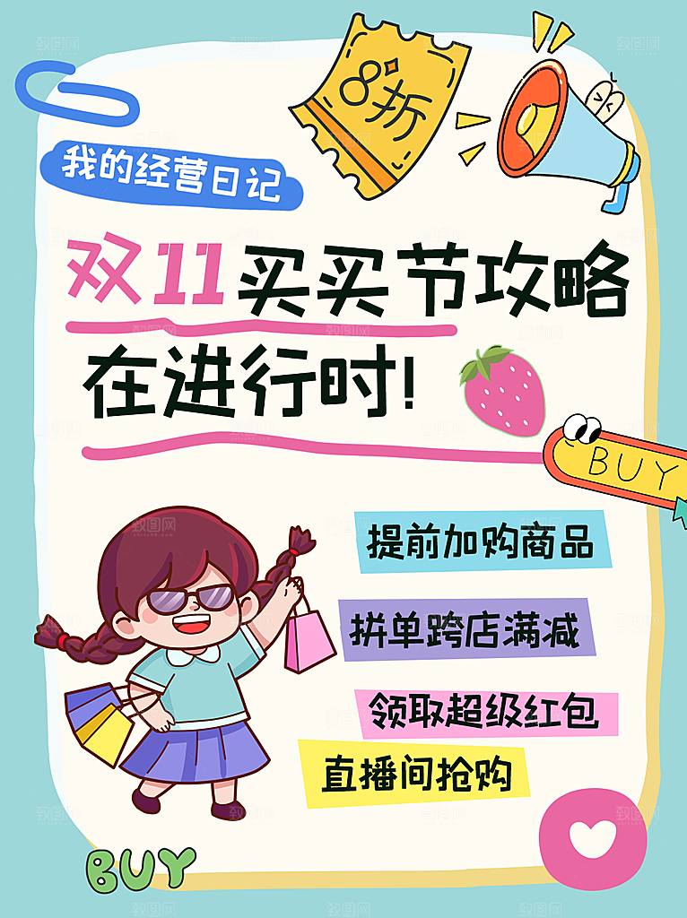 卡通可爱插画风双十一活动攻略