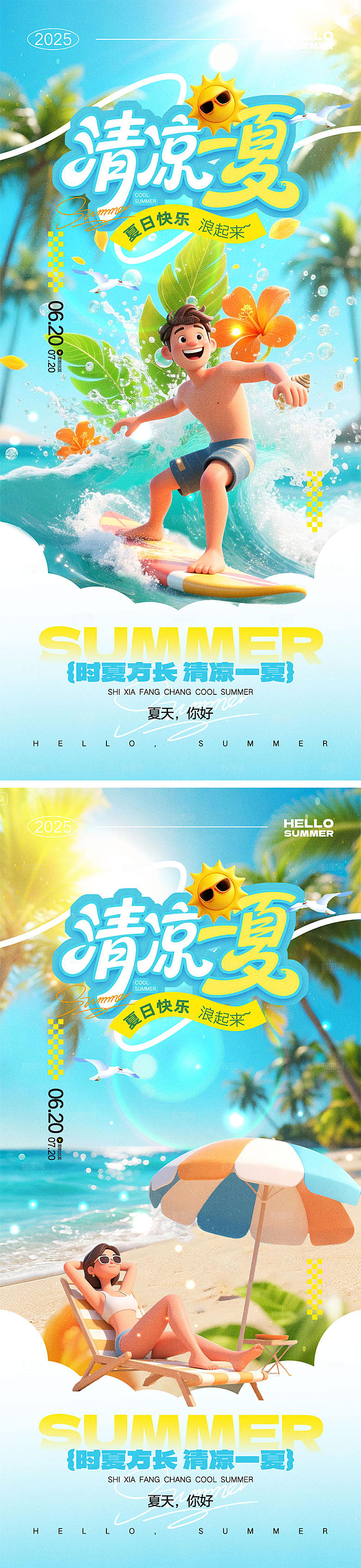 你好夏天宣传海报