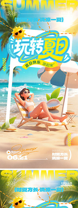 你好夏天宣传海报