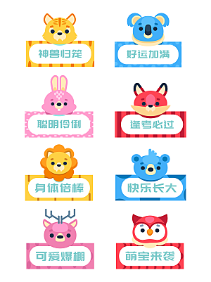 可爱动物姓名牌设计