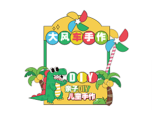 大风车乐园欢乐摊位