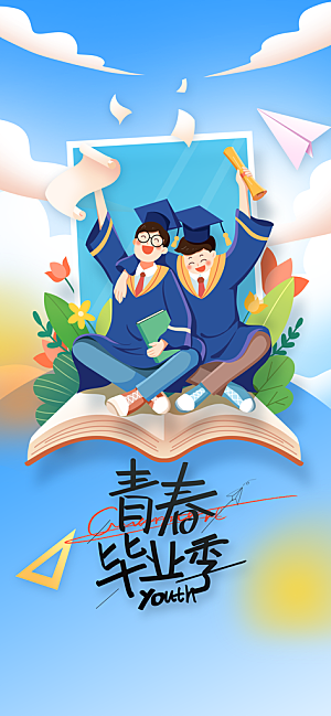 毕业季活动宣传海报