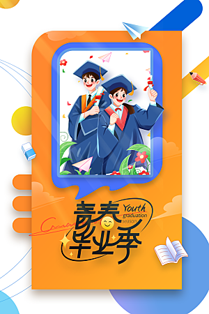 毕业季活动宣传海报