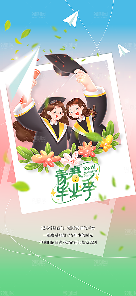毕业季活动宣传海报