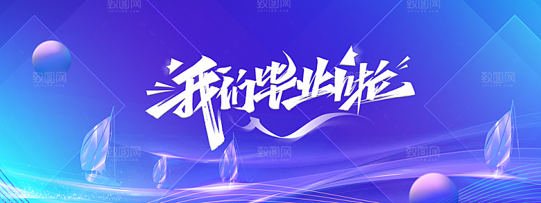 毕业季活动宣传海报