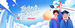 毕业季活动宣传海报