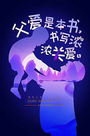 父亲节节日活动海报