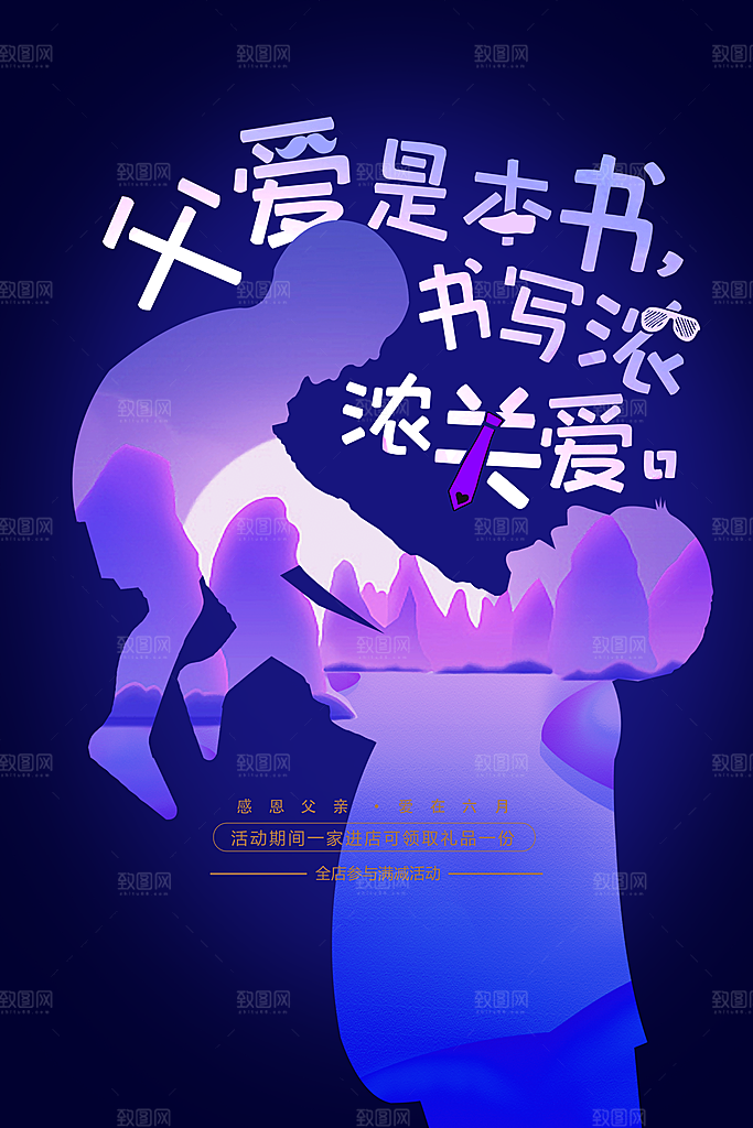 父亲节节日活动海报