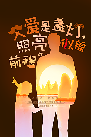 父亲节节日活动海报