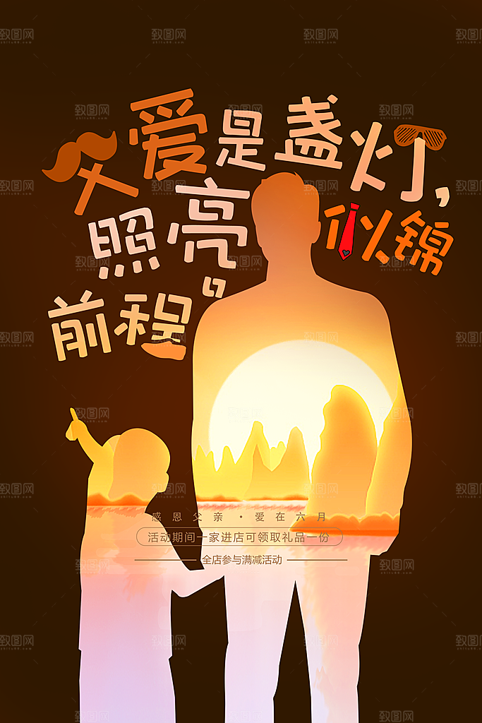 父亲节节日活动海报