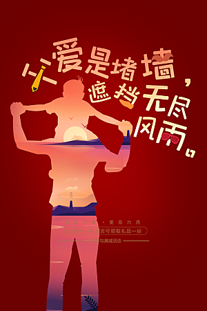 父亲节节日活动海报