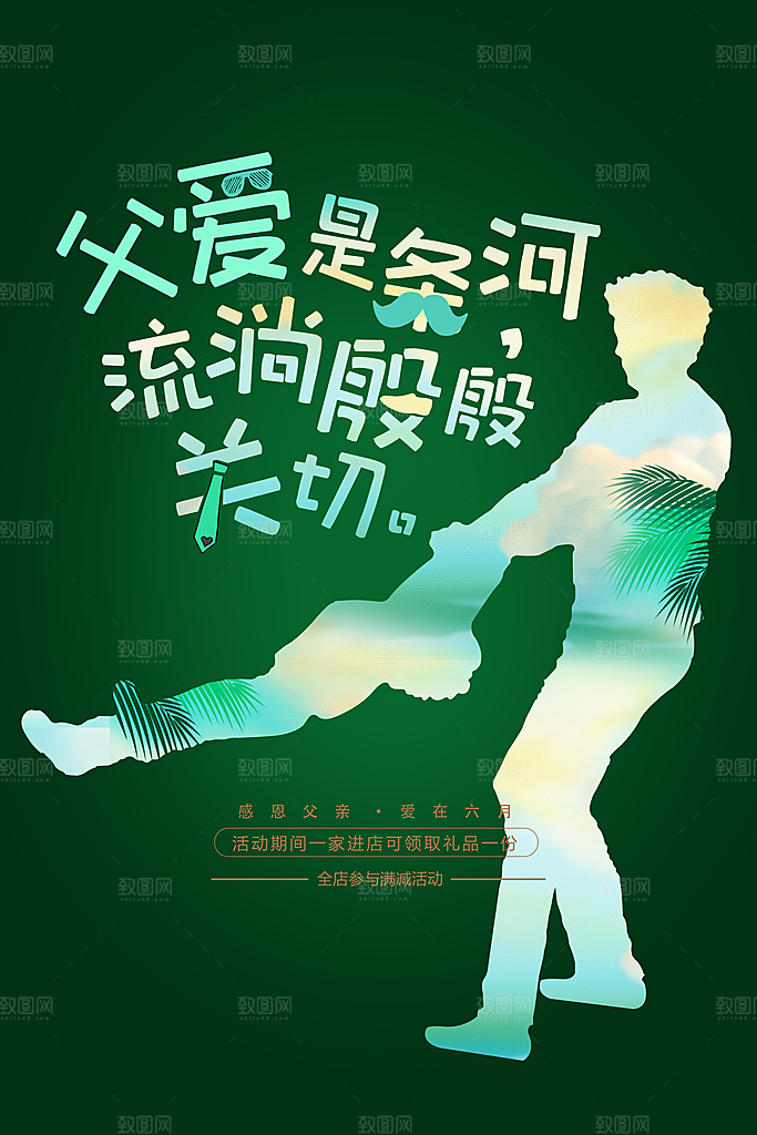 父亲节节日活动海报