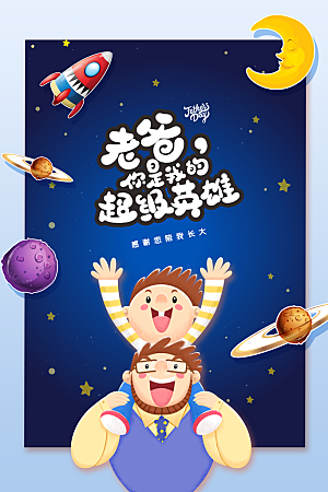 父亲节节日活动海报