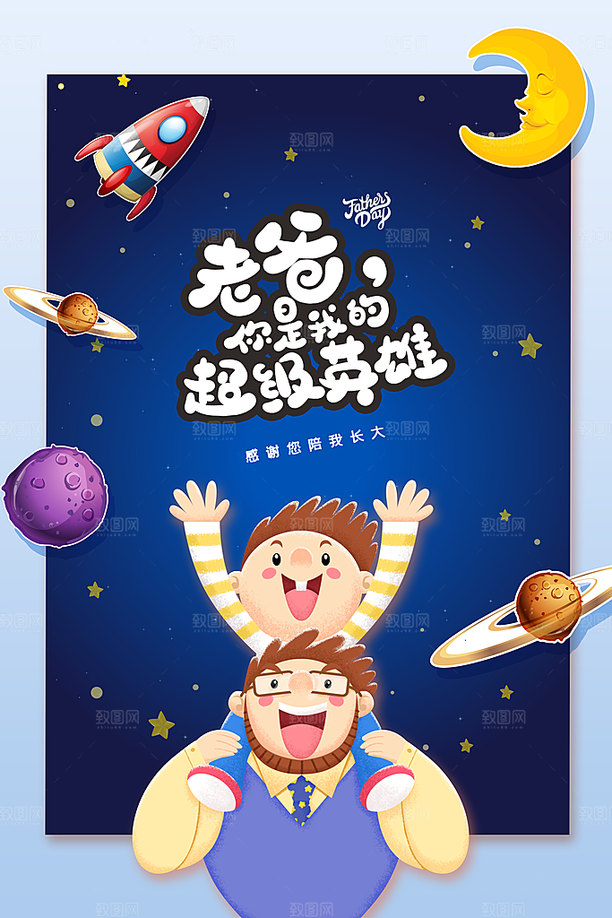 父亲节节日活动海报