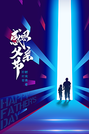 父亲节节日活动海报