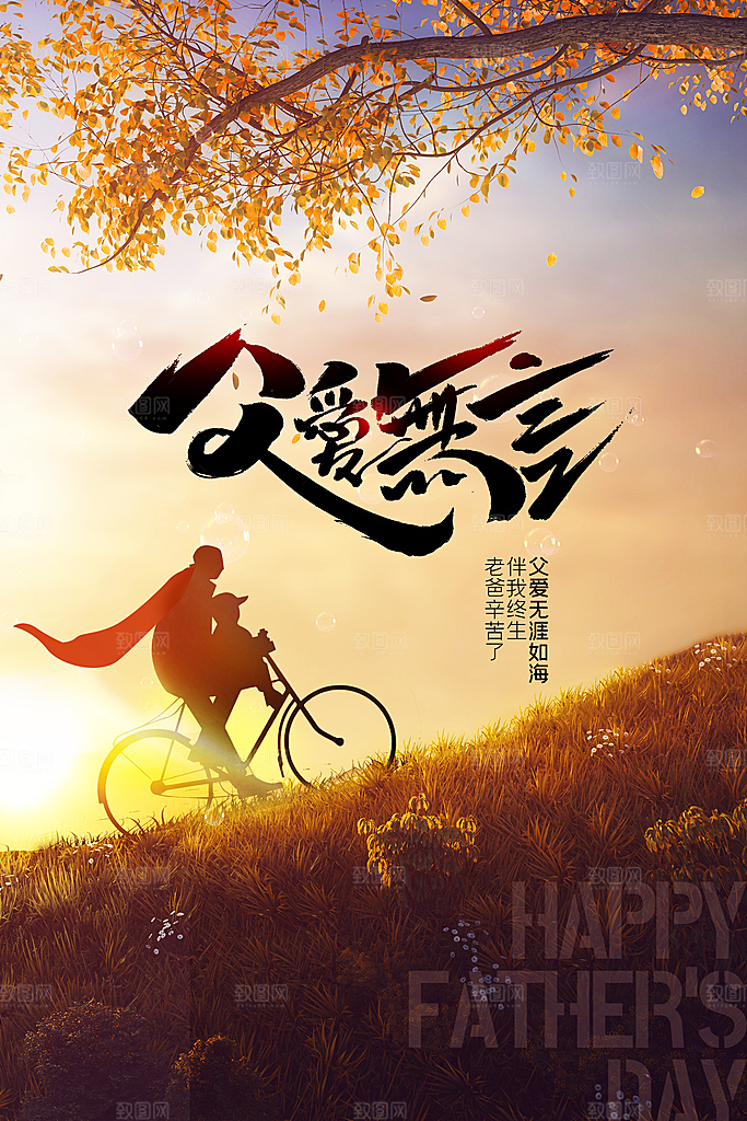 父亲节节日活动海报