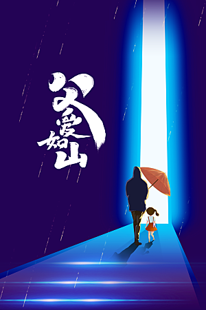 父亲节节日活动海报