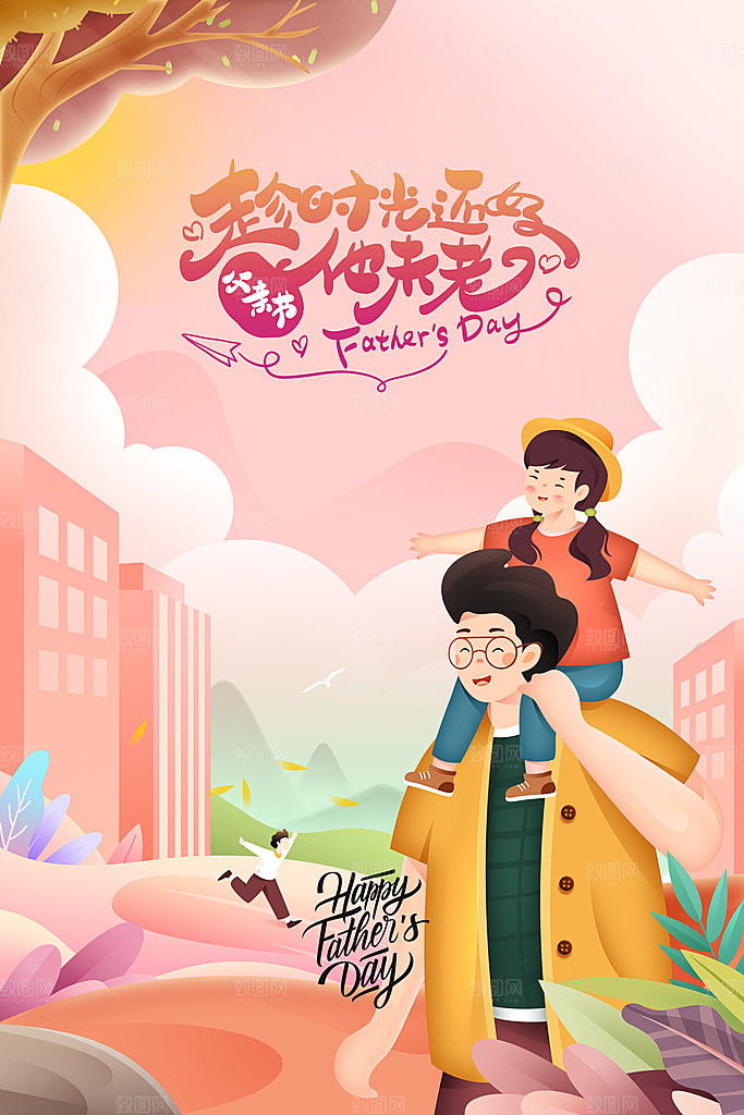 父亲节节日活动海报