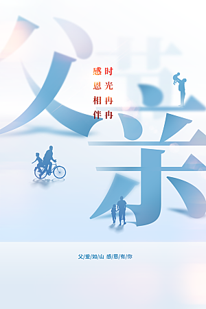 父亲节节日活动海报