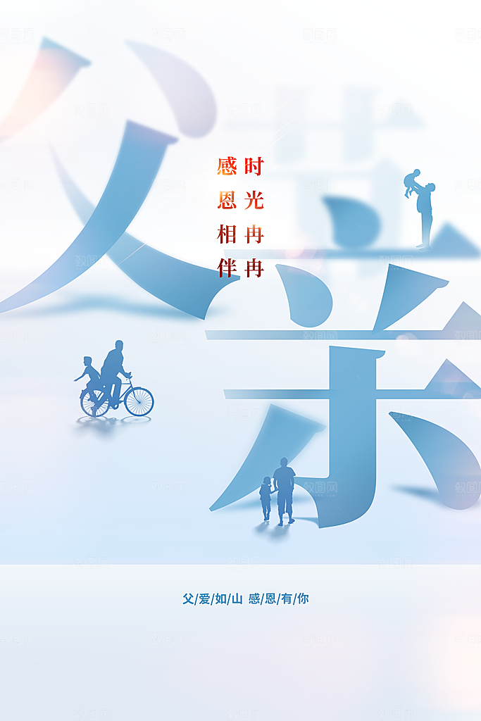 父亲节节日活动海报