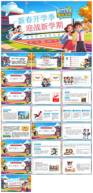 春季开学第一课幼儿园新学期安全教育课件