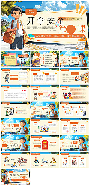 春季开学第一课幼儿园新学期安全教育课件