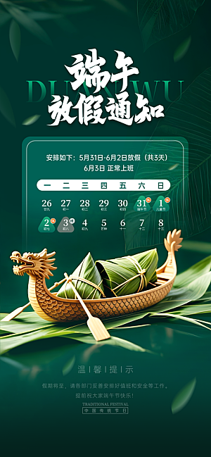 端午节放假通知节假日安排企业放假通告海报