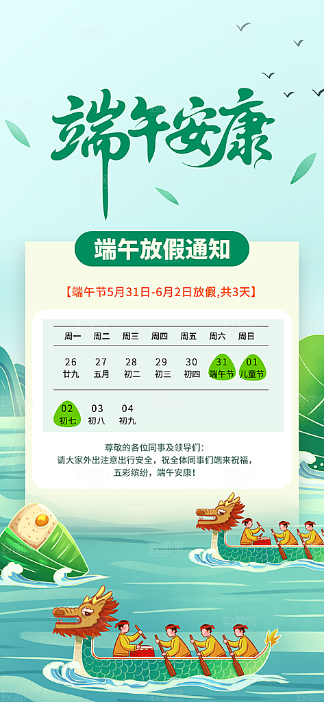 端午节放假通知节假日安排企业放假通告海报