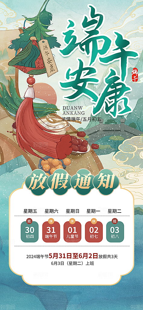 端午节放假通知节假日安排企业放假通告海报