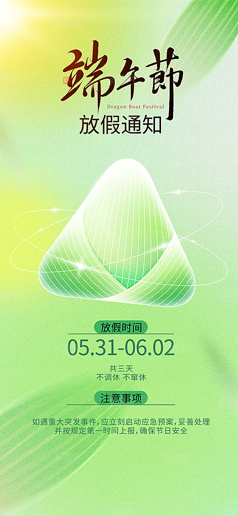 端午节放假通知节假日安排企业放假通告海报