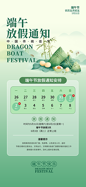 端午节放假通知节假日安排企业放假通告海报