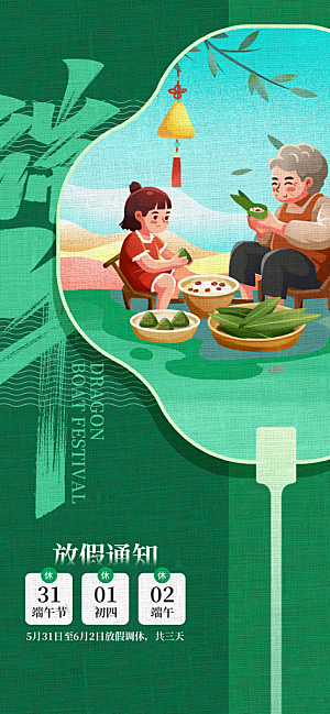端午节放假通知节假日安排企业放假通告海报