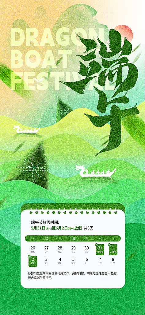 端午节放假通知节假日安排企业放假通告海报