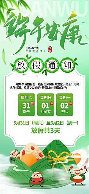 端午节放假通知节假日安排企业放假通告海报