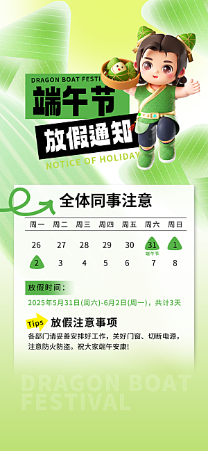 端午节放假通知节假日安排企业放假通告海报